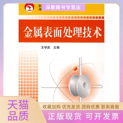 【正版书包邮】金属表面处理技术王学武机械工业出版社