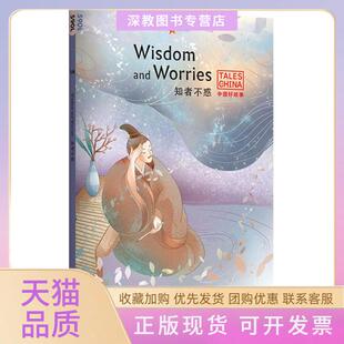 【正版书包邮】知者不惑英文版中国好故事Melinda华东师范大学出版社
