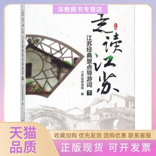 【正版书包邮】走读江苏江苏经典景点导游词下江苏省旅游局中国旅游