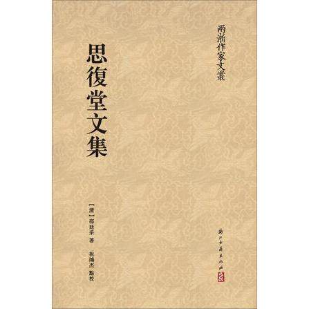 【正版书包邮】思复堂文集邵廷采浙江古籍出版社,书籍/杂志/报纸,现代/当代文学,淘宝优惠券,粉丝福利购,淘宝优惠卷