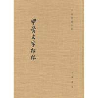 【正版书包邮】甲骨文字释林繁体竖排版于省吾著作集于省吾中华书局出版社
