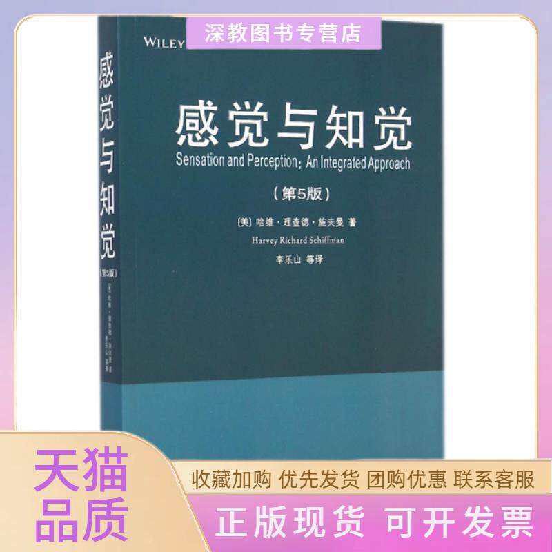 【正版书包邮】感觉与知觉第5版哈维理查德施夫曼|者李乐山西安交大
