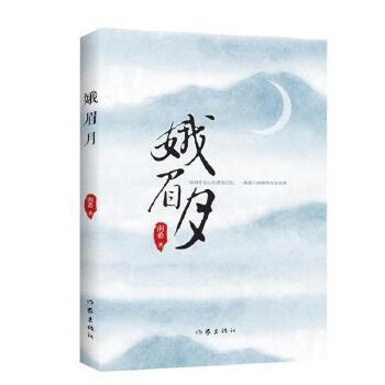 【正版书包邮】娥眉月南希作家出版社