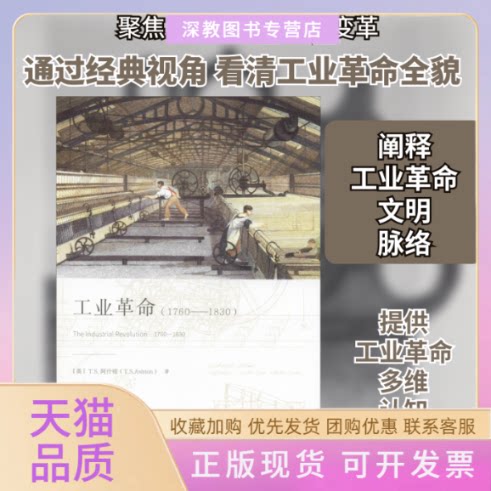 【正版书包邮】工业17601830TS阿什顿李冠杰上海人民出版社
