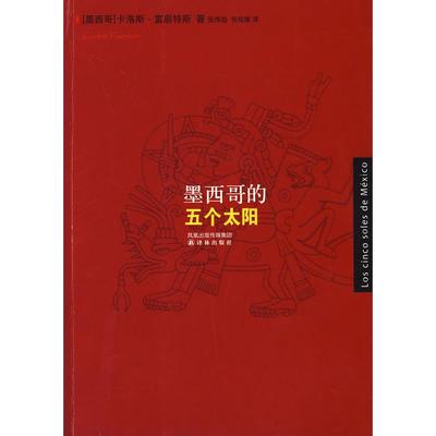 【正版书包邮】墨西哥的五个太阳卡洛斯富恩特斯FuentesC张伟劼谷佳维译林出版社