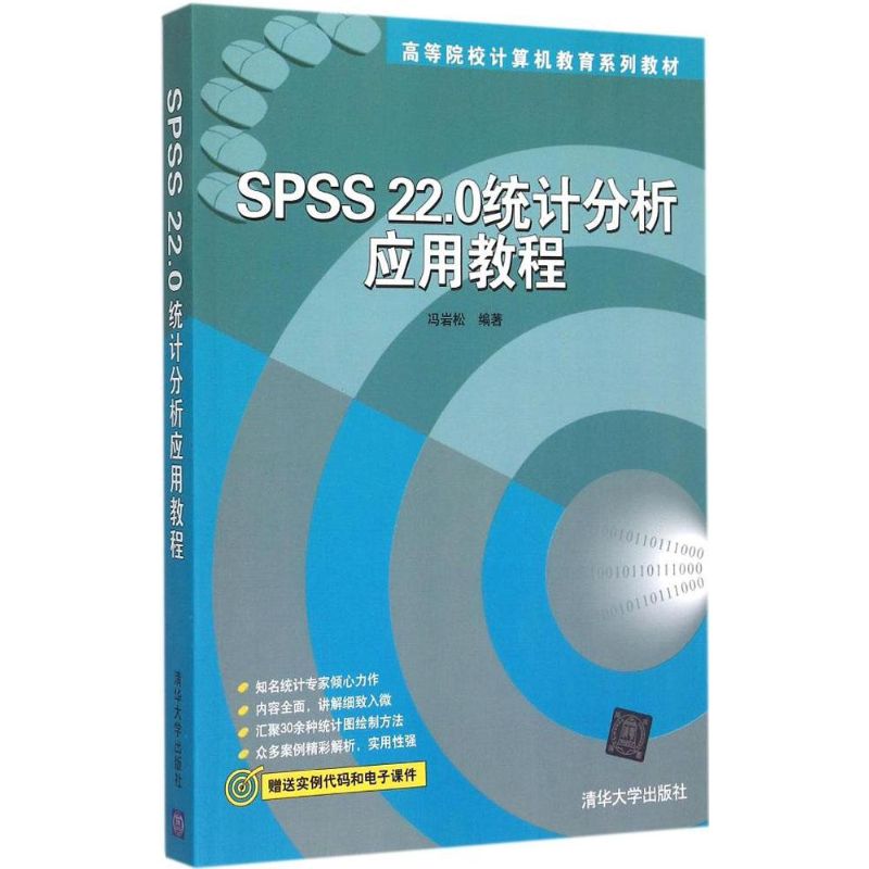 【正版书包邮】SPSS22.0统计分析应用教程/高等院校计算机教育系列教材冯岩松 著清华大学出版社