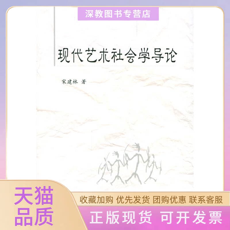 【正版书包邮】现代艺术社会学导论宋建林知识出版社