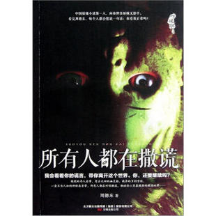 【正版书包邮】吓破胆系列所有人都在撒谎周德东万卷出版社公司