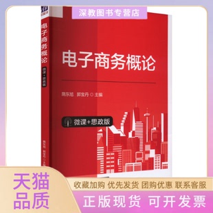 【正版书包邮】电子商务概论微课思政版隋东旭郭宝丹清华大学出版社