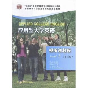 应用型大学英语视听说教程Level王志总任嫣大连理工大学出版 包邮 书 社 正版