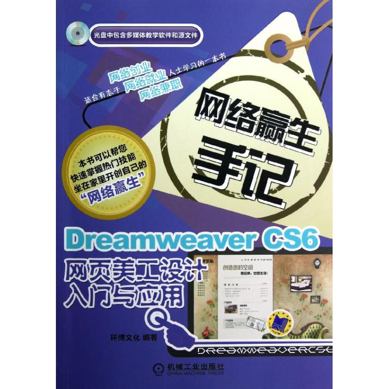 【正版书包邮】DreamweaverCS6网页美工设计入门与应用环博文化机械工业出版社