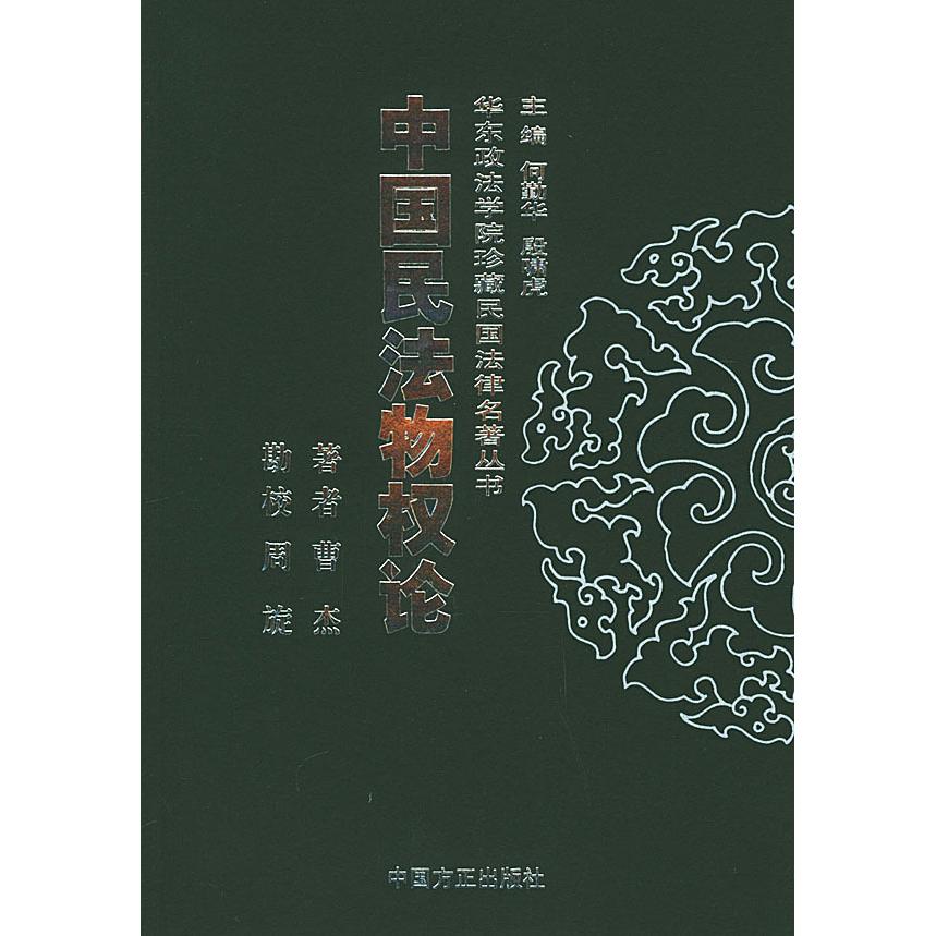 【正版书包邮】中国民物权——华东政法学院珍藏民国法律名著丛书曹杰 周旋 校中国方正出版社