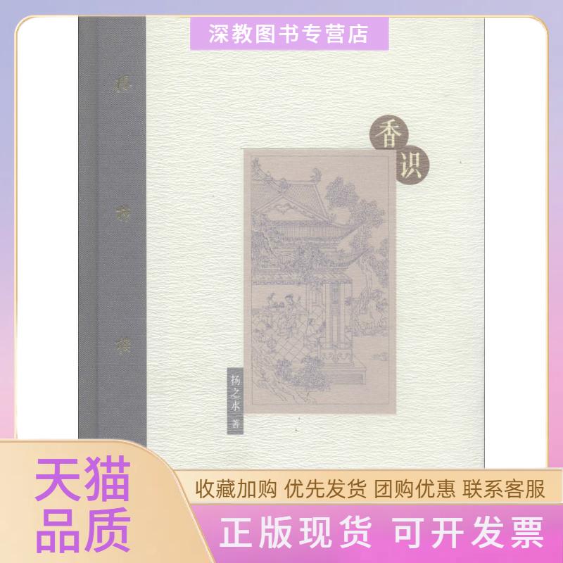 【正版书包邮】香识扬之水人民美术出版社