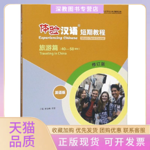 【正版书包邮】体验汉语短期教程旅游篇英语版修订版张如梅高等教育出版社