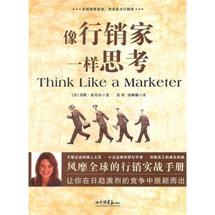 像行销家一样思考美劳隆索尼尔著索尼尔中国画报出版 包邮 书 社 正版