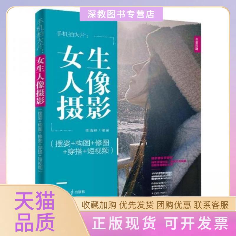 【正版书包邮】手机拍大片女生人像摄影摆姿构图修图穿搭李晓婷清华大学出版社
