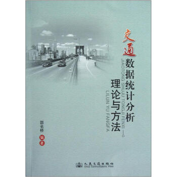 【正版书包邮】交通数据统计分析理论与方法邵长桥人民交通出版社