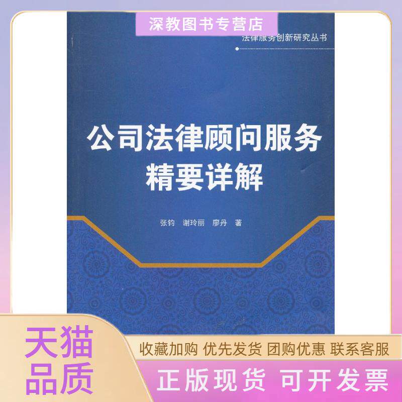 【正版书包邮】公司法律顾问服务精要详解张钧谢玲丽廖丹武汉大学出版社