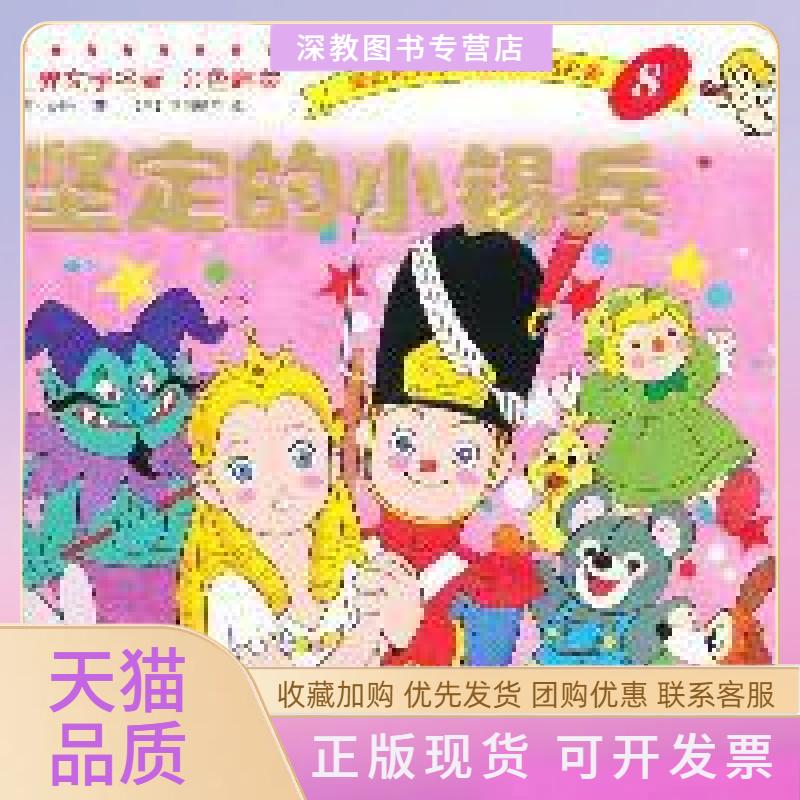 【正版书包邮】坚定的小锡兵世界文学名著金色启蒙8安徒生平田昭吾海豚出版社