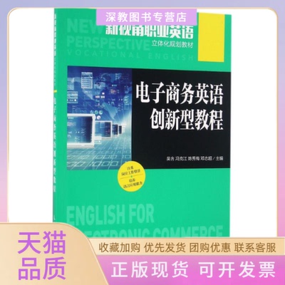 【正版书包邮】电子商务英语创新型教程吴含吴含冯克江陈秀梅邓志超人民邮电出版社