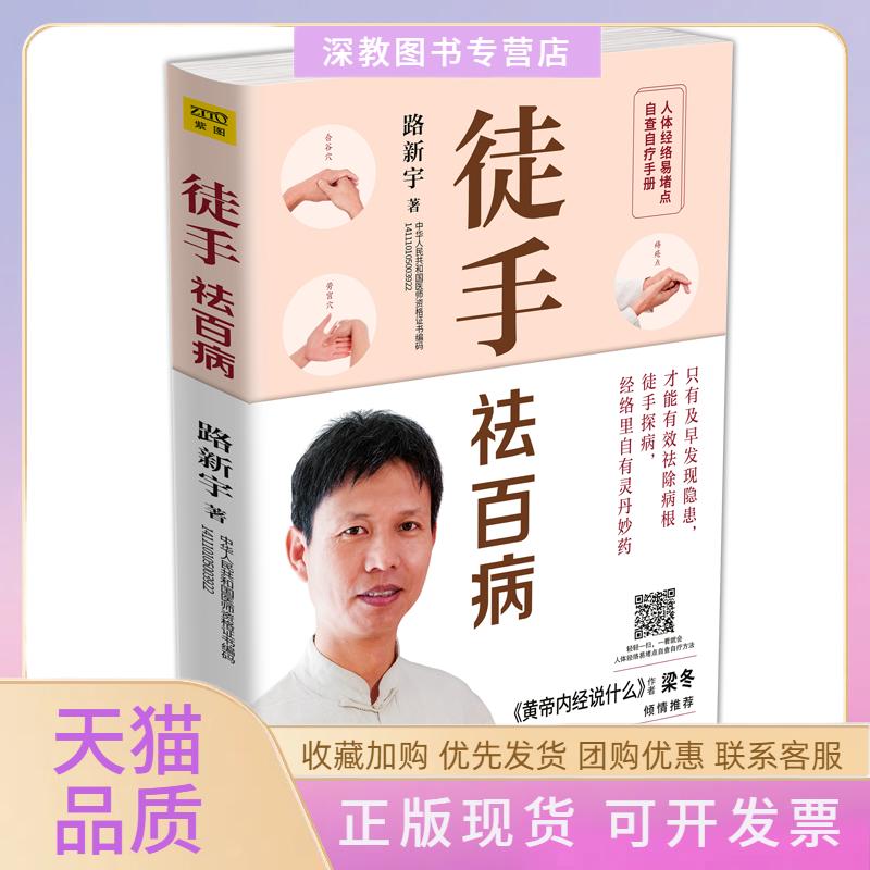 【正版书包邮】徒手祛百病路新宇紫图出品吉林科学技术出版社