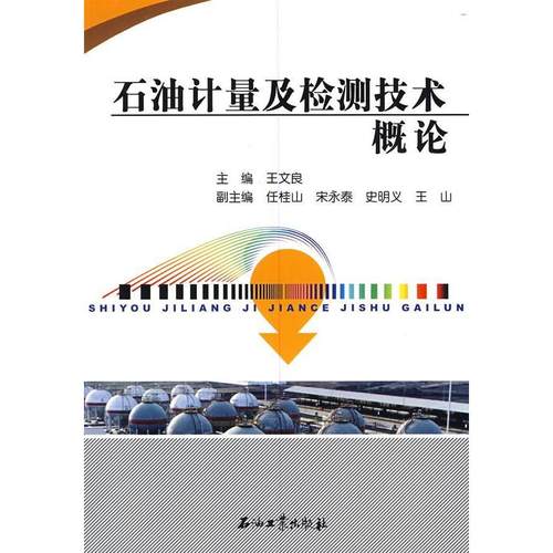 【正版书包邮】石油计量及检测技术概王良石油工业出版社