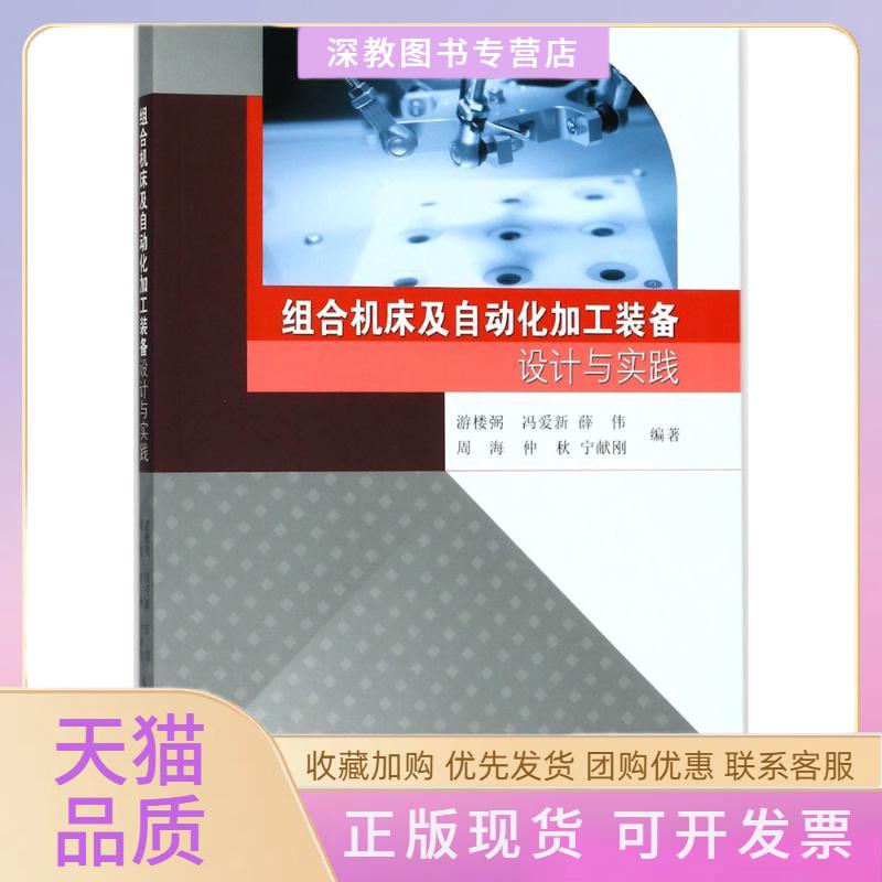 【正版书包邮】组合机床及自动化加工装备设计与实践温州大学东南大学出版社