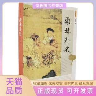 藥林外史鄭金生廣西師范大學出版 包郵 書 社 正版