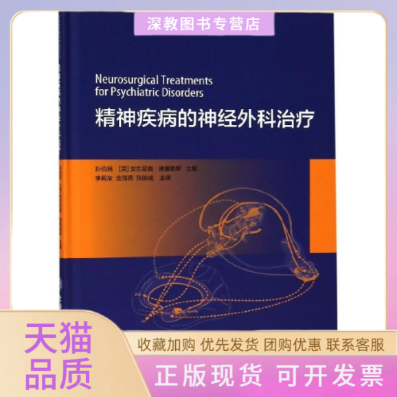 【正版书包邮】精神疾病的神经外科治疗孙伯民安东尼奥德塞勒斯李殿友金海燕张陈诚上海交通大学出版社