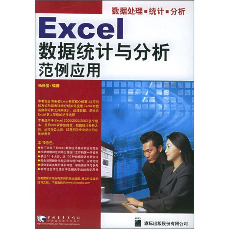 【正版书包邮】Excel数据统计与分析范例应用杨世莹中国青年出版社