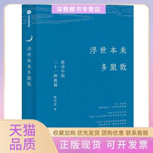 【正版书包邮】浮世本来多聚散唐诗中的二十一种孤独蔡丹君|责编李静媛中信