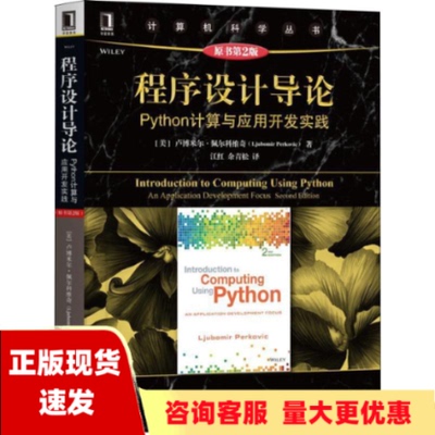 【正版书包邮】程序设计导论Python计算与应用开发实践原书第2版卢博米尔佩尔科维奇LjubomirPerkovic机械工业出版社