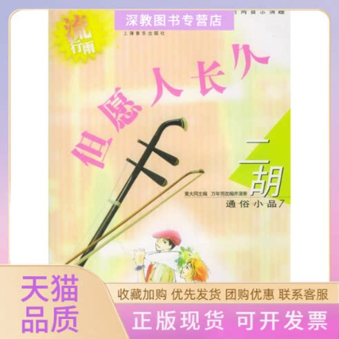 【正版书包邮】但愿人长久流行雨二胡通俗小品7附CD光盘二张黄大同万年芳改并演奏上海音乐出版社