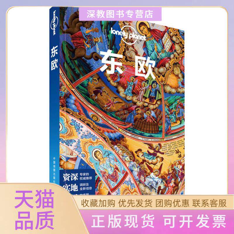 【正版书包邮】孤独星球LonelyPlanet旅行指南系列东欧中文第2版LonelyPlanet公司中国地图出版社