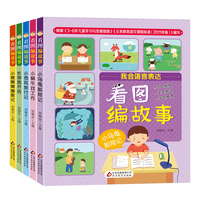正版現(xiàn)貨看圖編故事全5冊