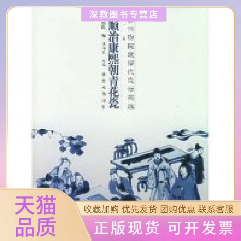 【正版书包邮】清顺治康熙朝青花瓷精故宫博物院藏清代瓷器类选陈润民紫禁城出版社