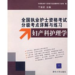 【正版书包邮】妇产科护理学丁淑贞清华大学出版社