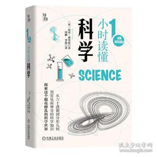 【正版书包邮】1小时读懂科学精迈克弗里恩机械工业出版社