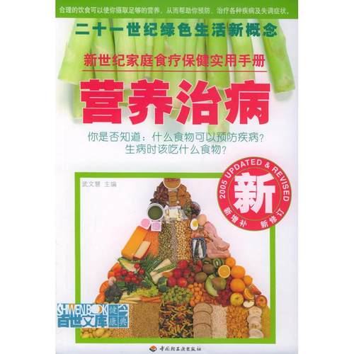 【正版书包邮】营养治病武文慧中国轻工业出版社