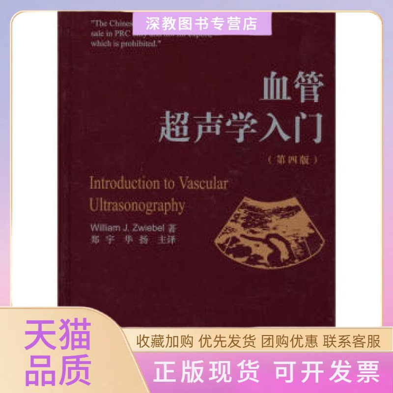 【正版书包邮】血管超声学入门第四版华扬郑宇中国医药科技出版社