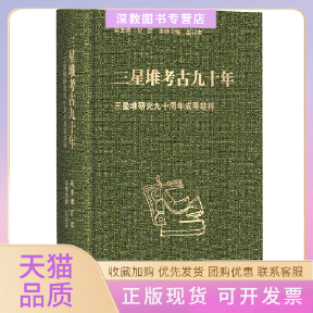 【正版书包邮】三星堆考古九十年三星堆研究九十周年成果精粹甘霖彭邦本刘畅陈蓉毛张琳张伊伊罗永平四川大学出版社