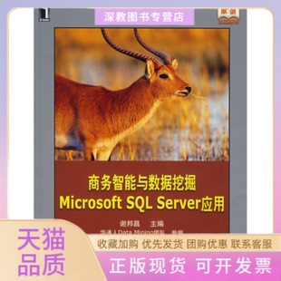 【正版书包邮】商务智能与数据挖掘MicrosoftSLServer应用谢邦昌机械工业出版社