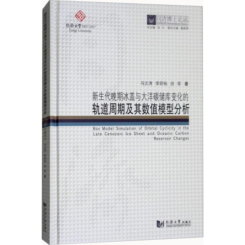 【正版书包邮】同济博士论丛新生代晚期冰盖与大洋碳储库变化的轨道周期及其数值模型分析田军雷星晖马文涛李前裕伍江同济大学出版