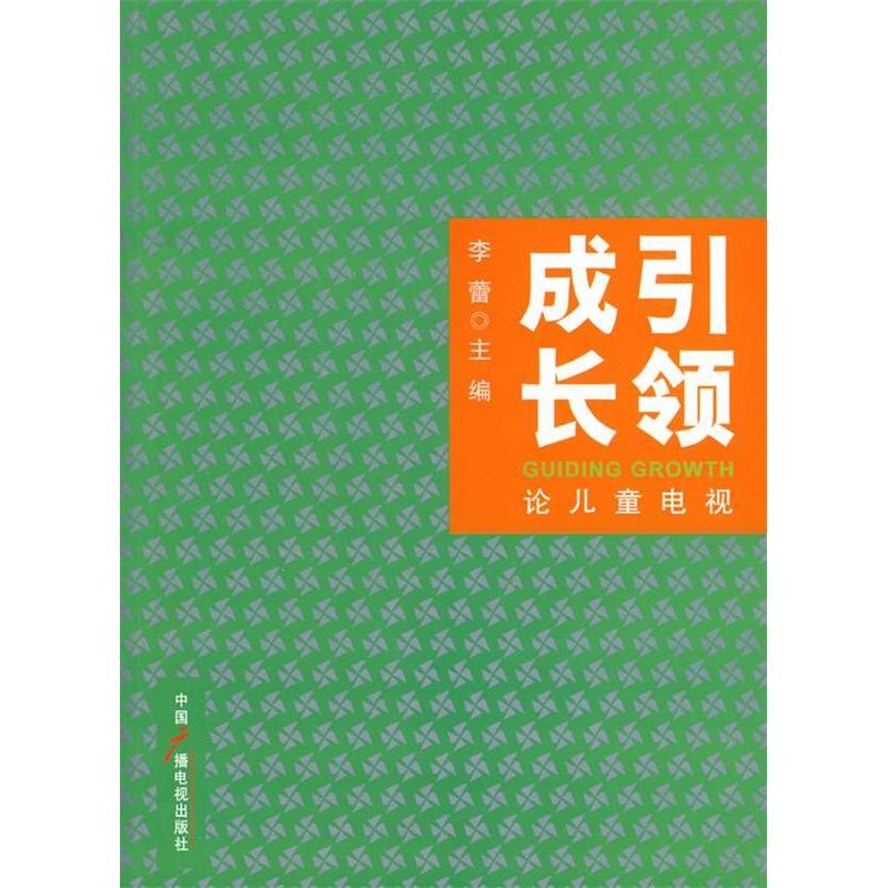 【正版书包邮】成长-论儿童电视李蕾.中国广播电视出版社