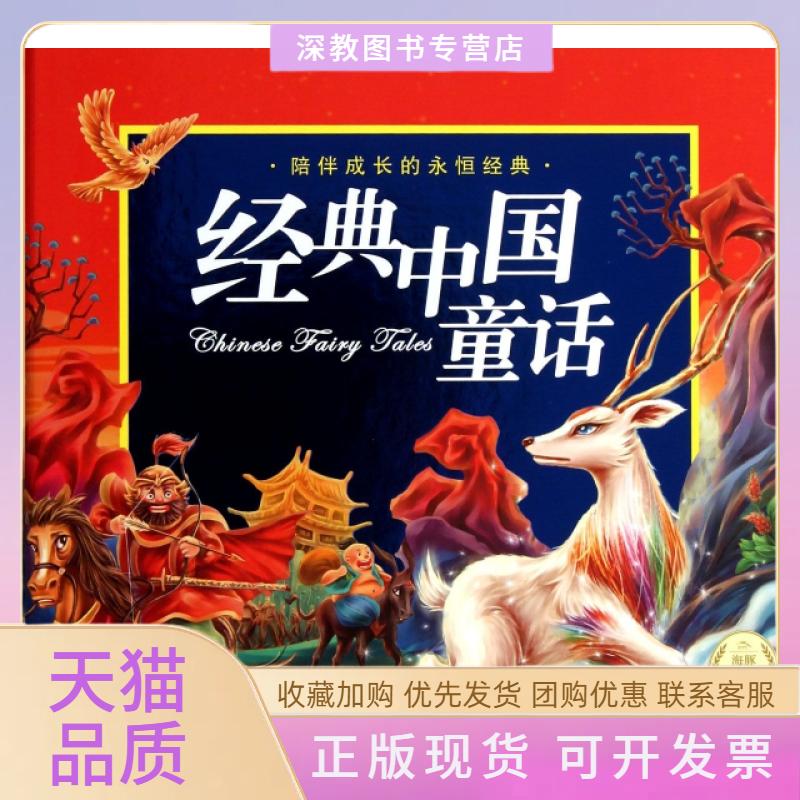 【正版书包邮】经典中国童话附光盘精陪伴成长的永恒经典金波湖北少年儿童出版社