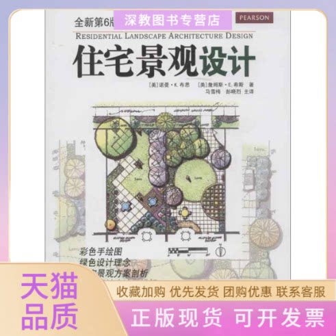 【正版书包邮】住宅景观设计诺曼K布思詹姆斯E希斯马雪梅彭晓烈北京科学技术出版社