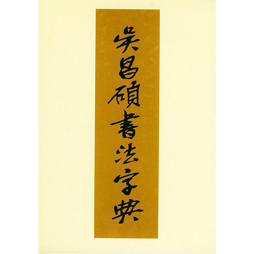 【正版书包邮】吴昌硕书法字典松清秀仙周培彦天津人民美术出版社