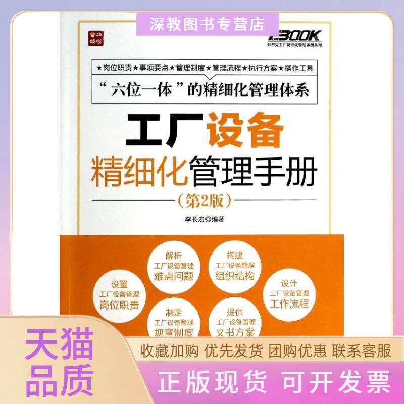 【正版书包邮】工厂设备精细化管理手册李长宏人民邮电出版社