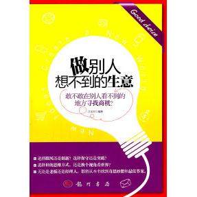 【正版书包邮】做别人想不到的生意江乐兴龙门书局