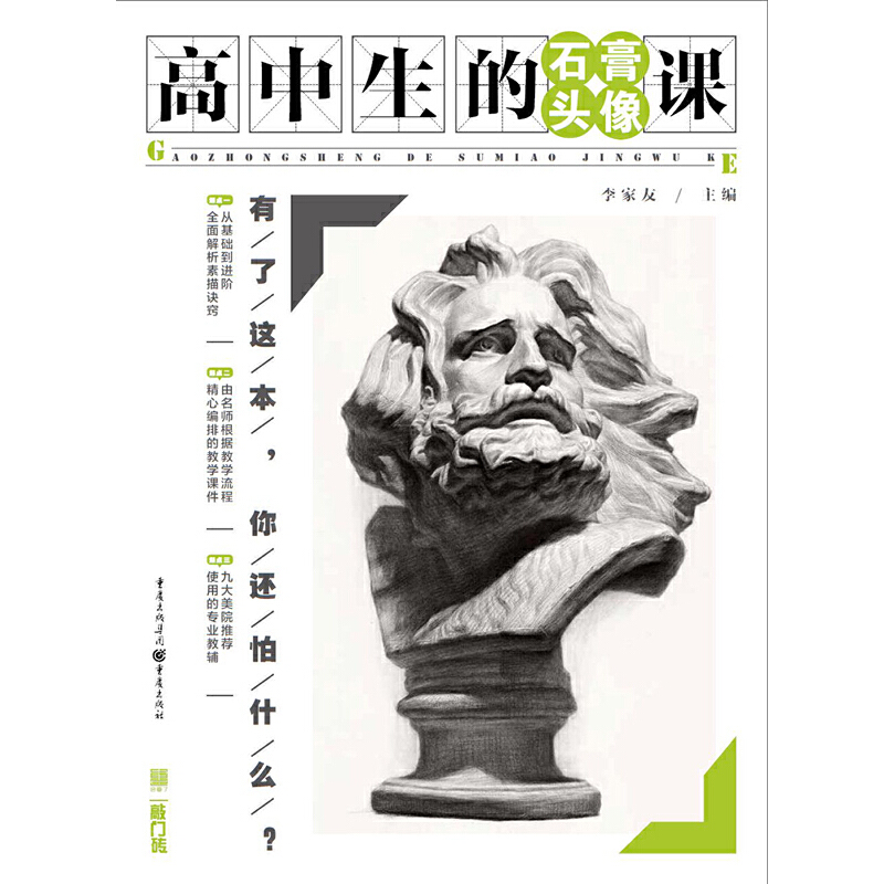 【正版书包邮】高中生的石膏头像课/敲门砖李家友重庆